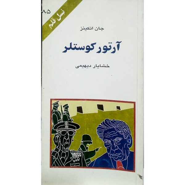 آرتور کوستلر