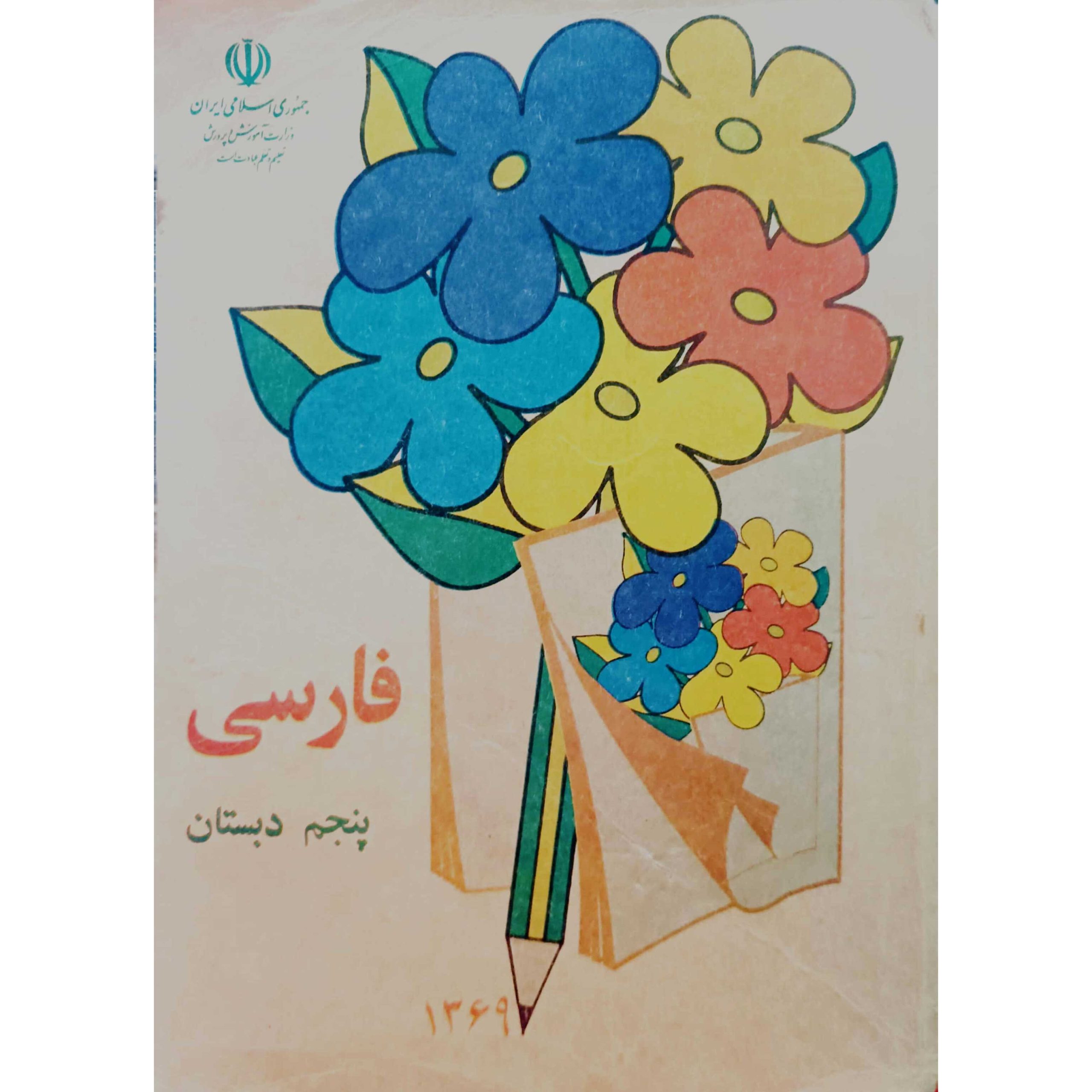 فارسی پنجم دبستان 1369