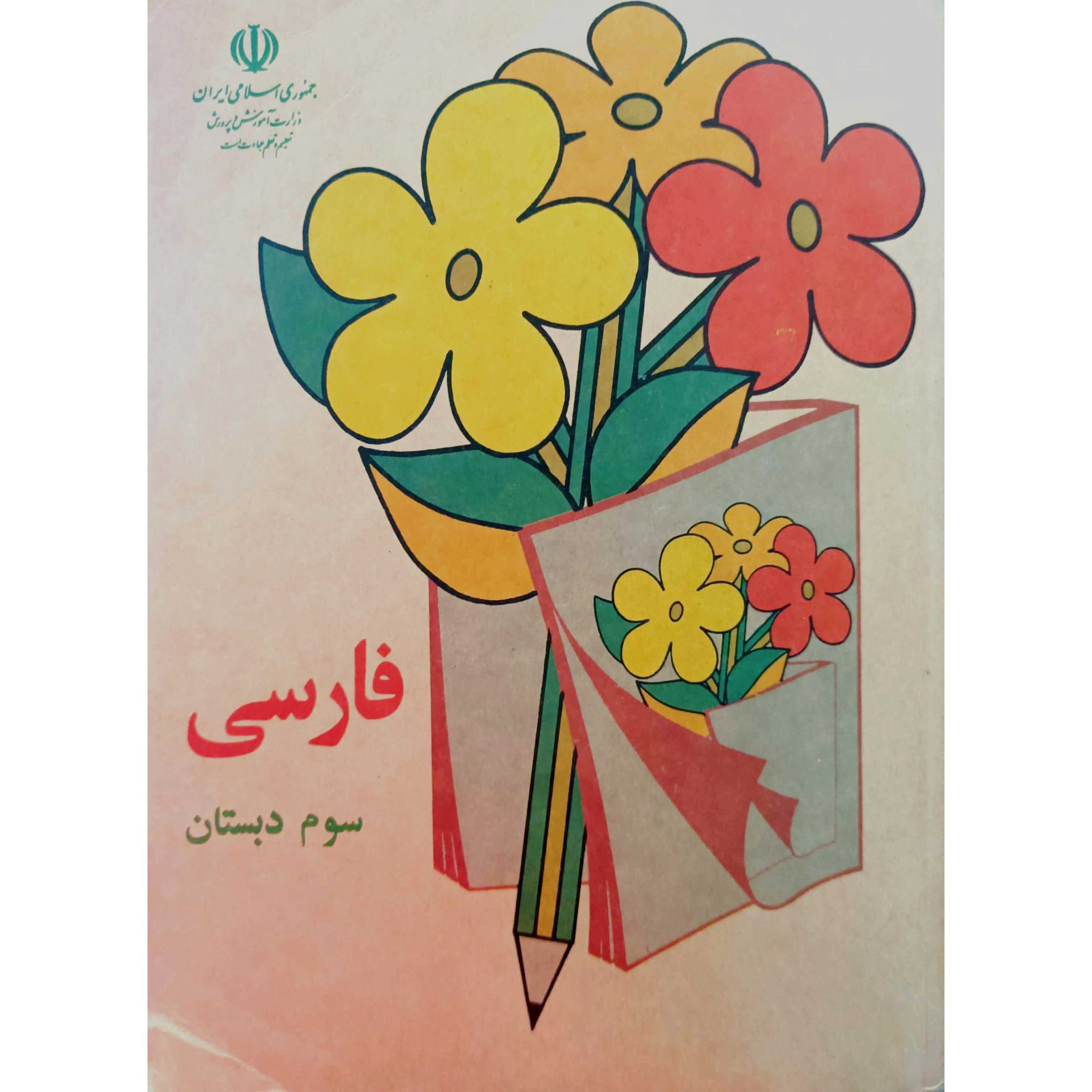فارسی سوم دبستان 1370