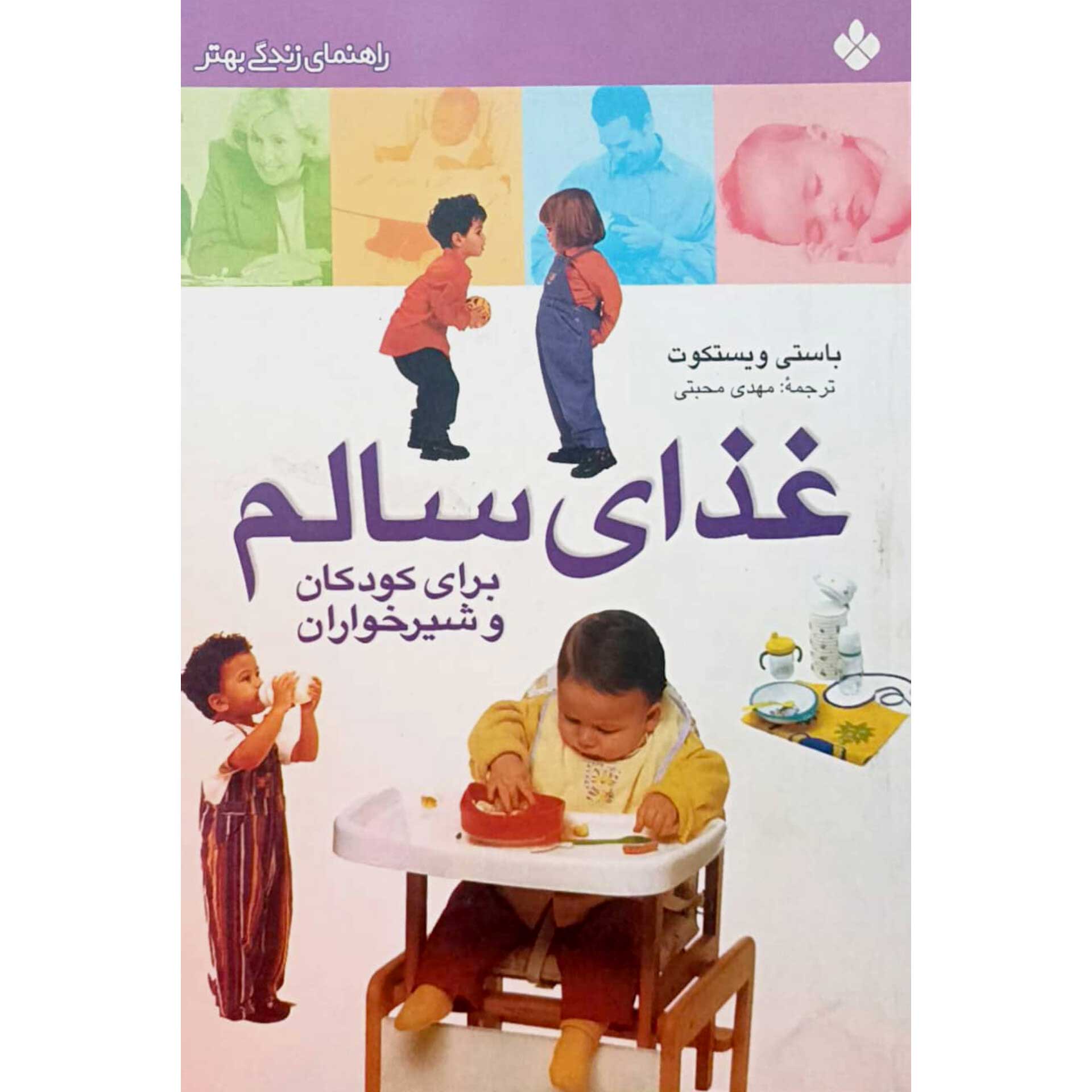غذای سالم برای برای کودکان و شیر خواران