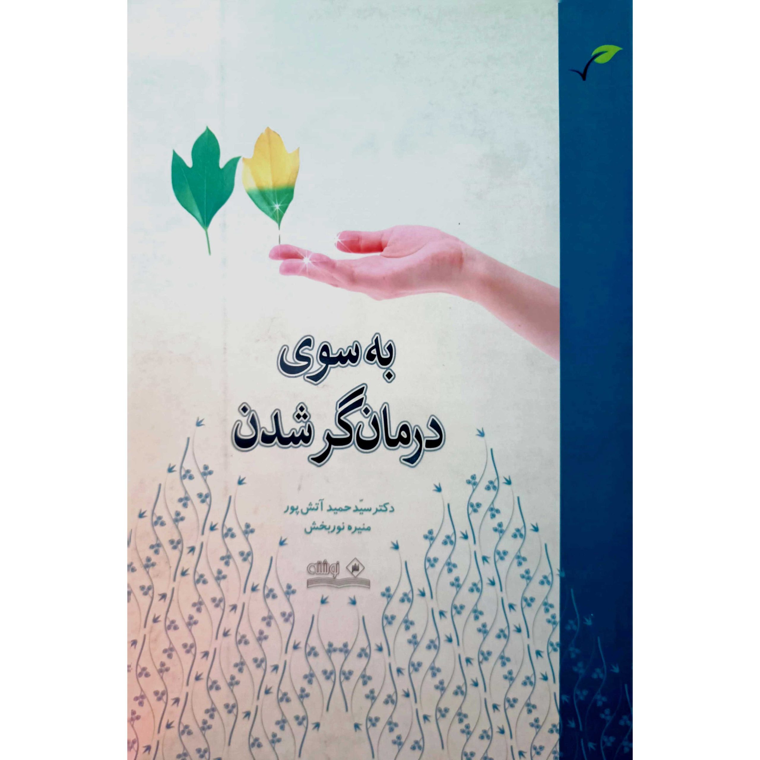 به سوی درمان گر شدن