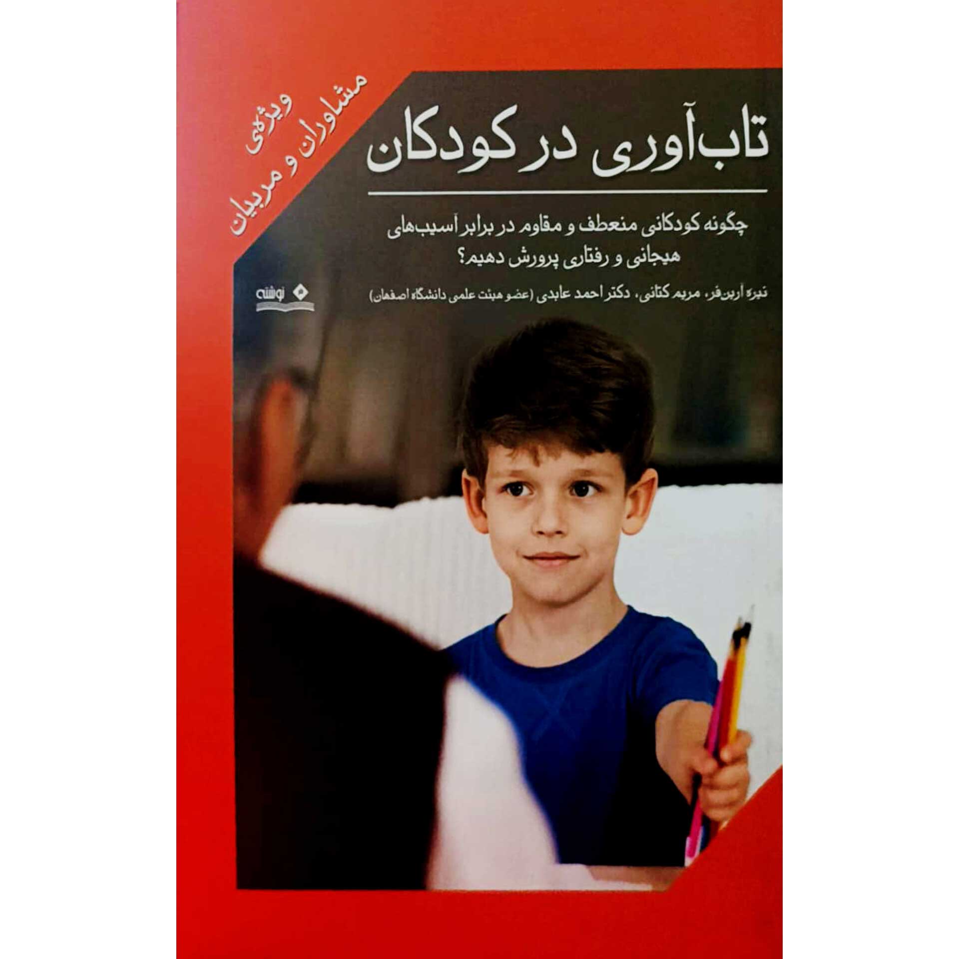 تاب آوری در کودکان 