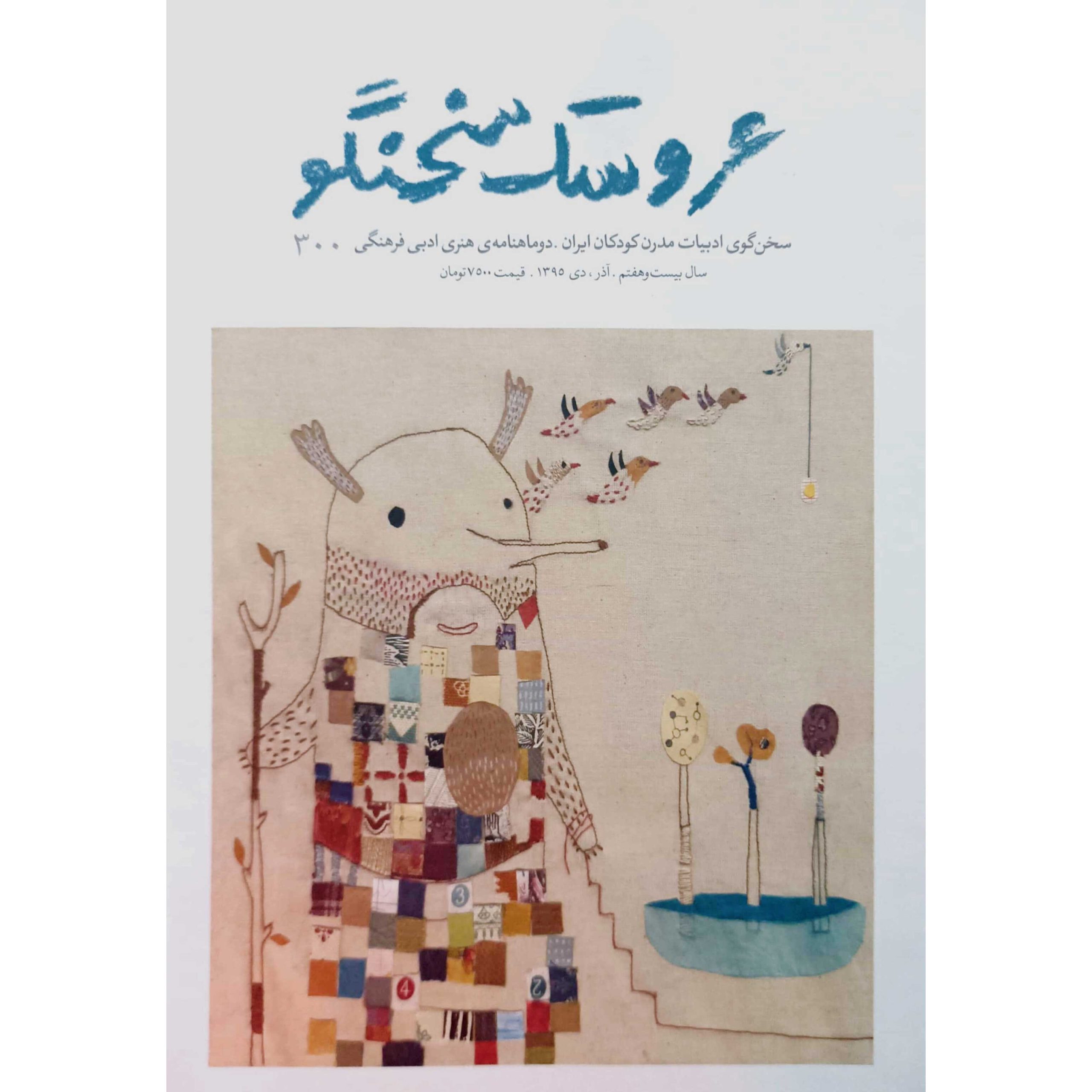 عروسک سخنگو ماهنامه ی هنری ادبی فرهنگی 300