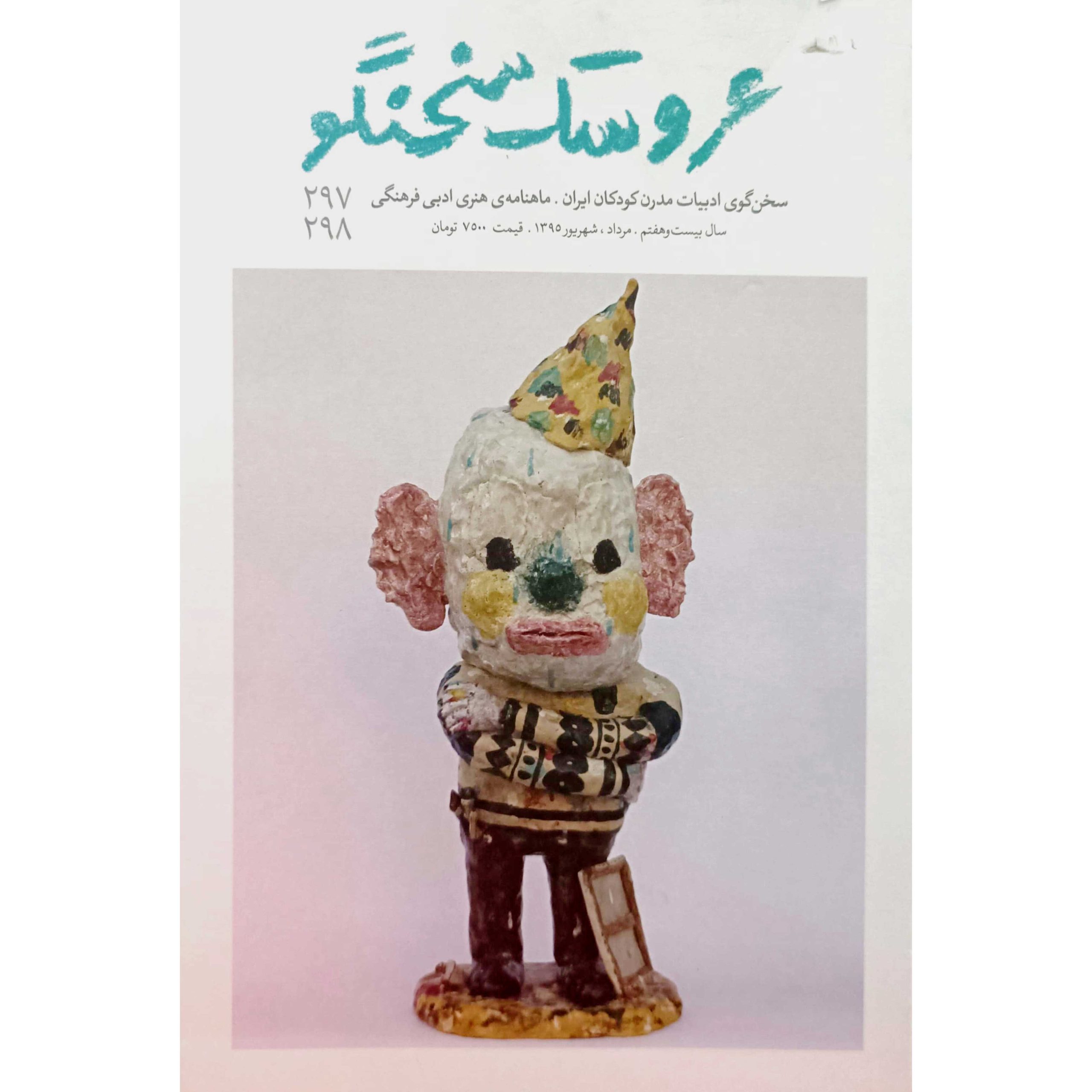 عروسک سخنگو ماهنامه ی هنری ادبی فرهنگی 297