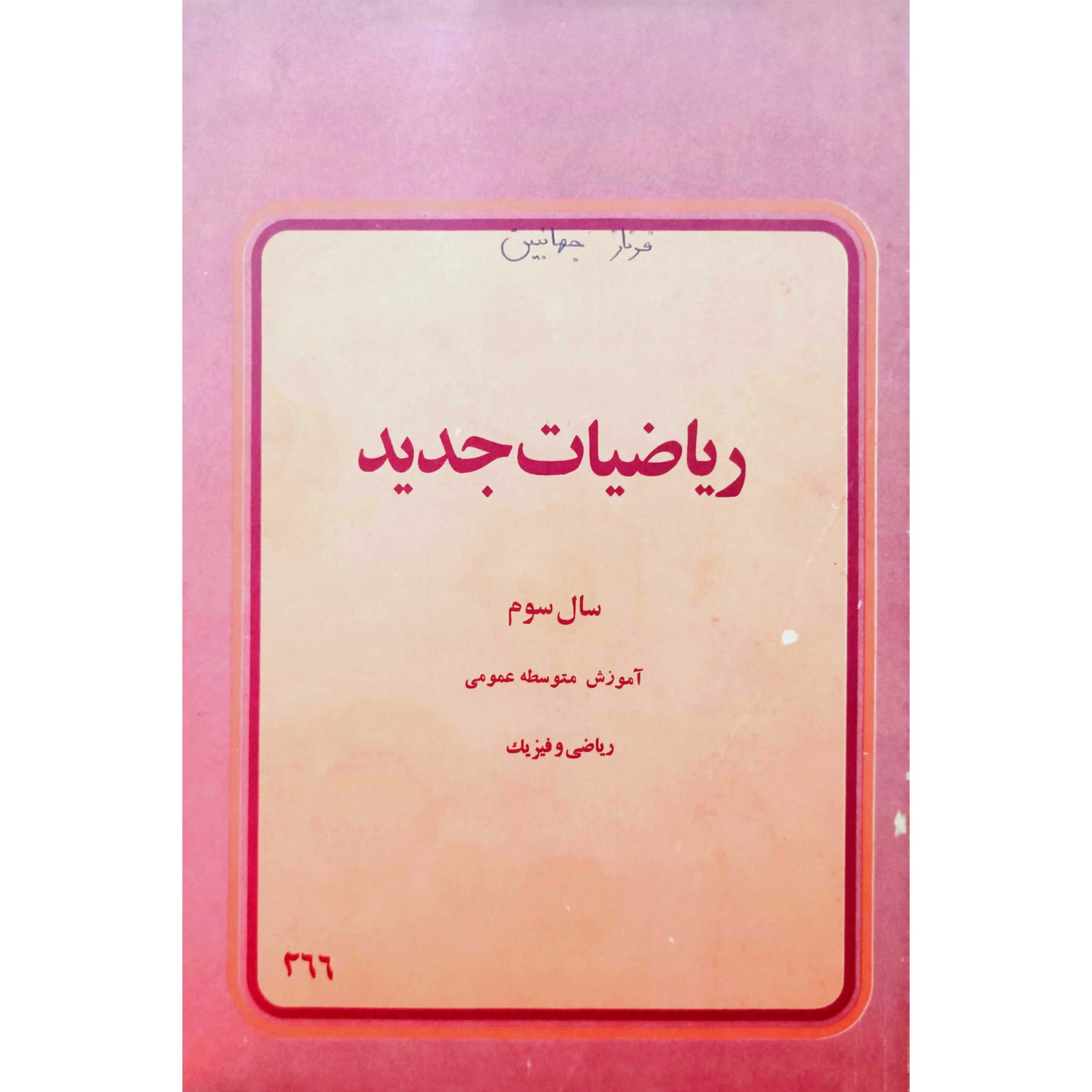 ریاضیات جدید سال سوم آموزش متوسطه عمومی 2537 شاهنشاهی