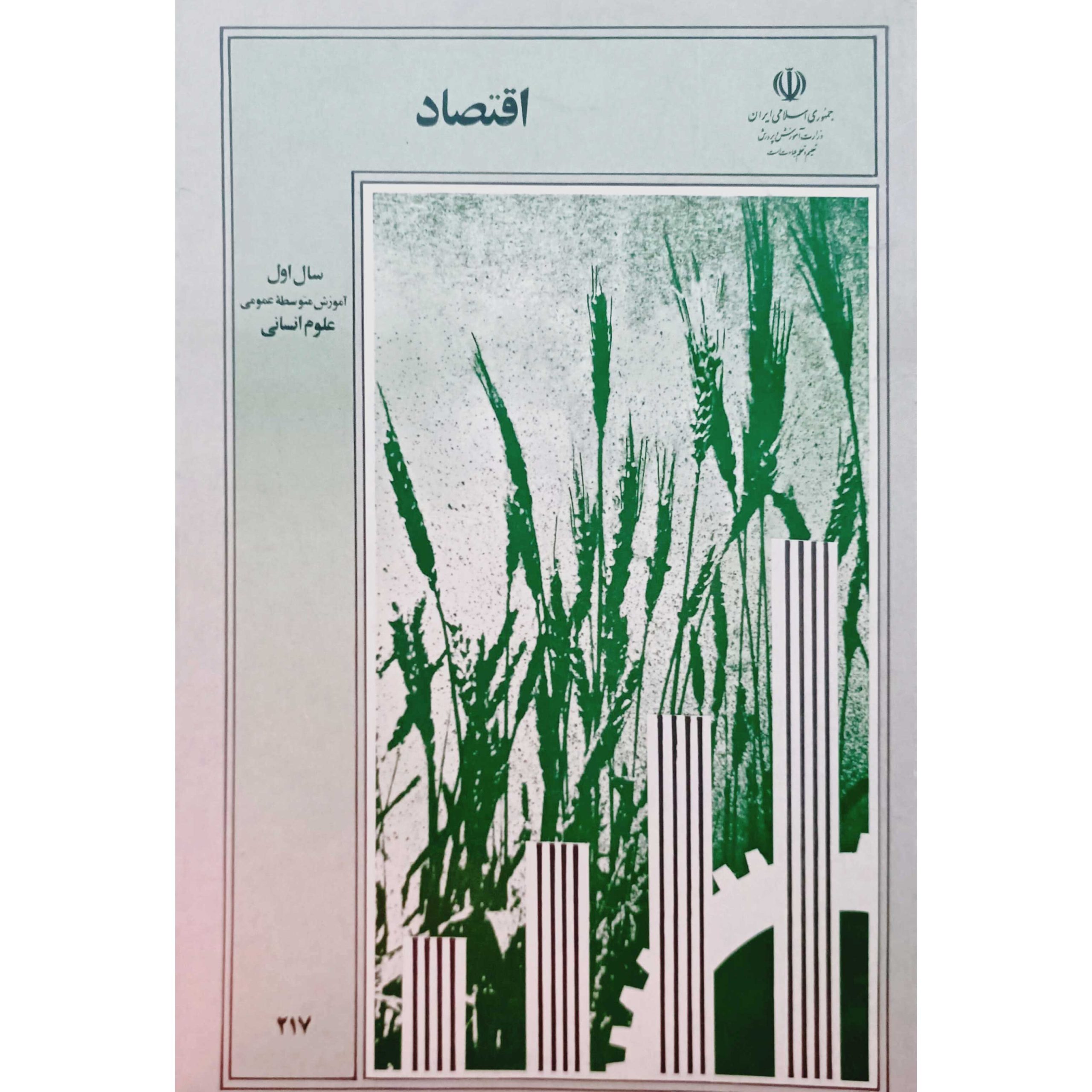 اقتصاد سال اول آموزش متوسطه عمومی علوم انسانی 1368