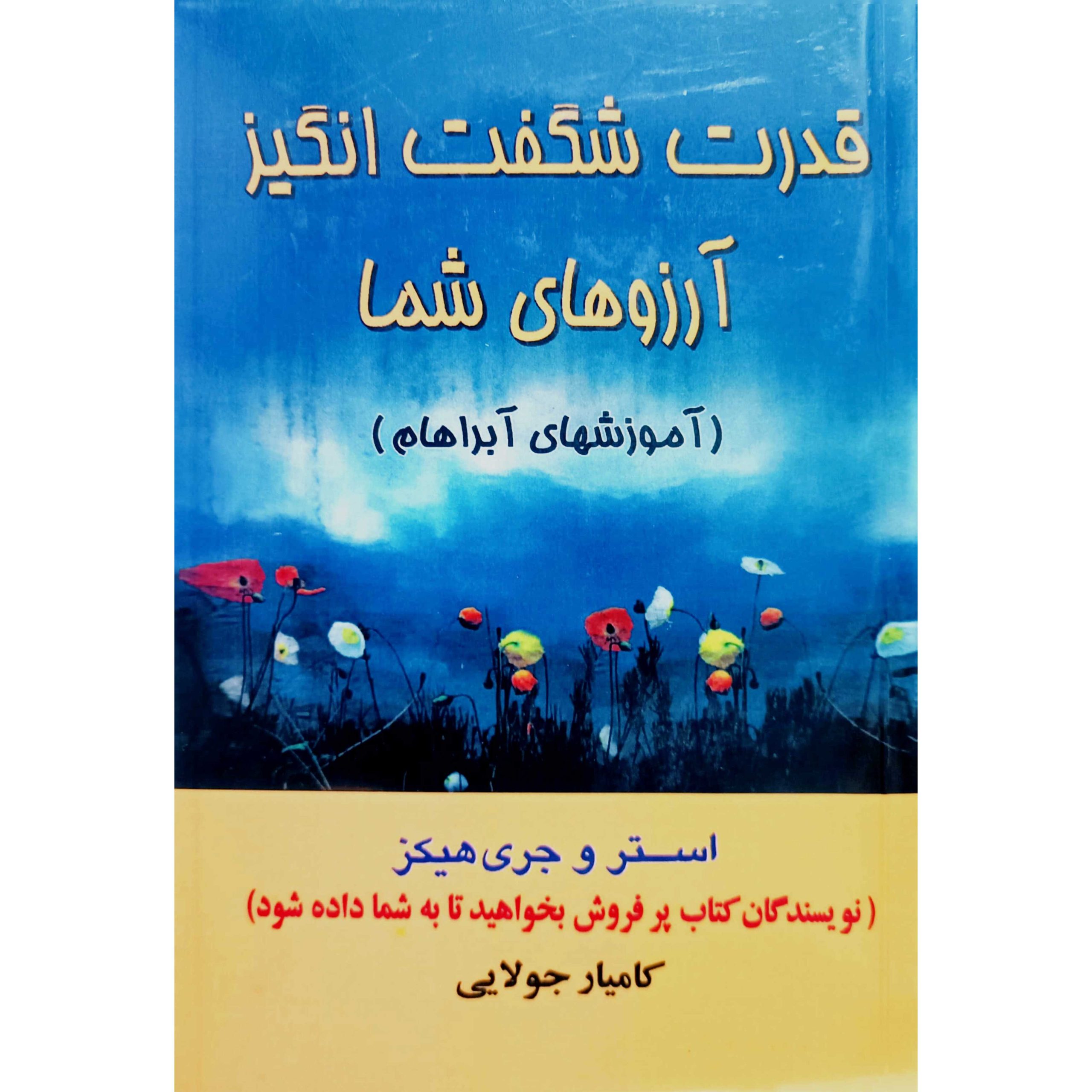 قدرت شگفت انگیز آرزوهای شما
