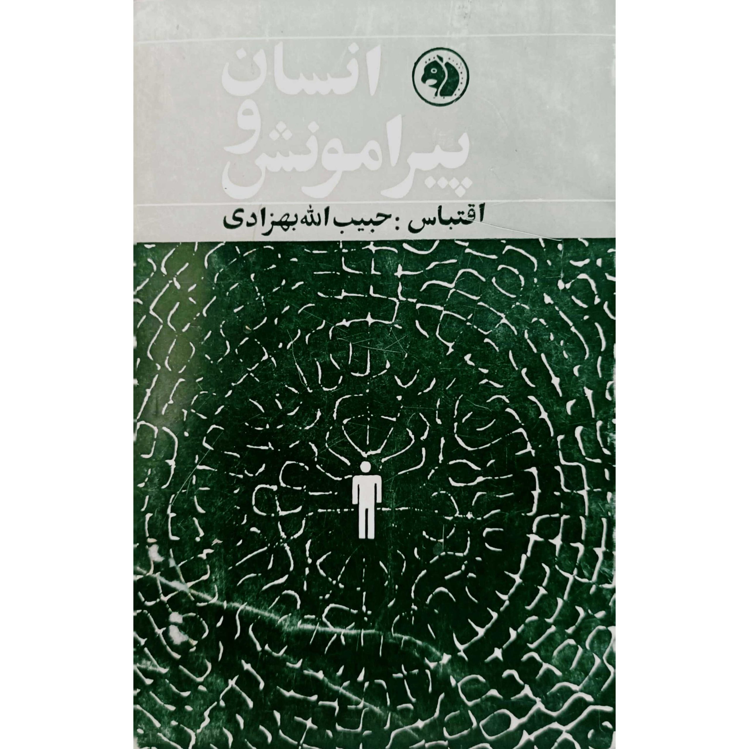انسان و پیرامونش