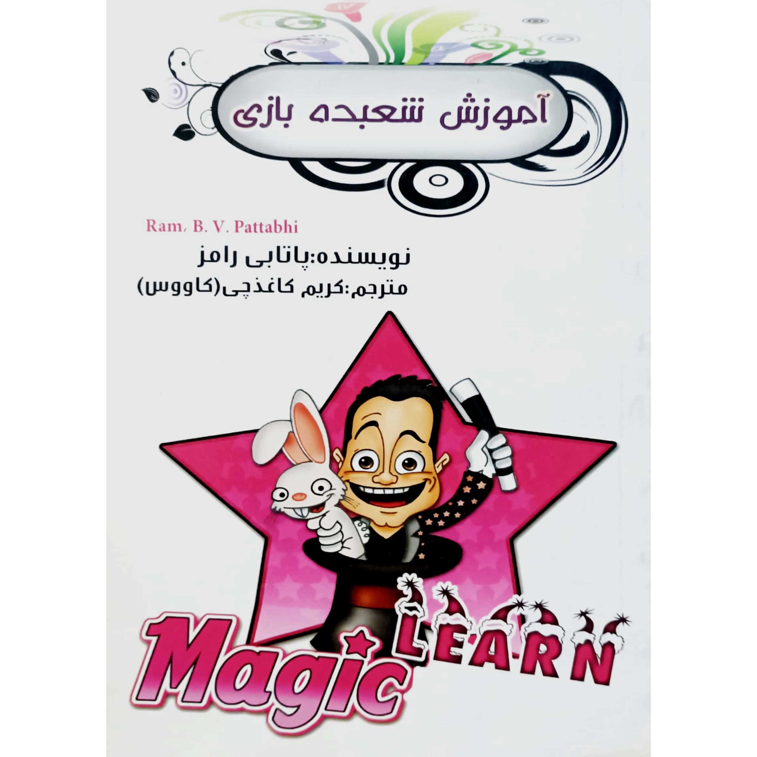 آموزش شعبده بازی