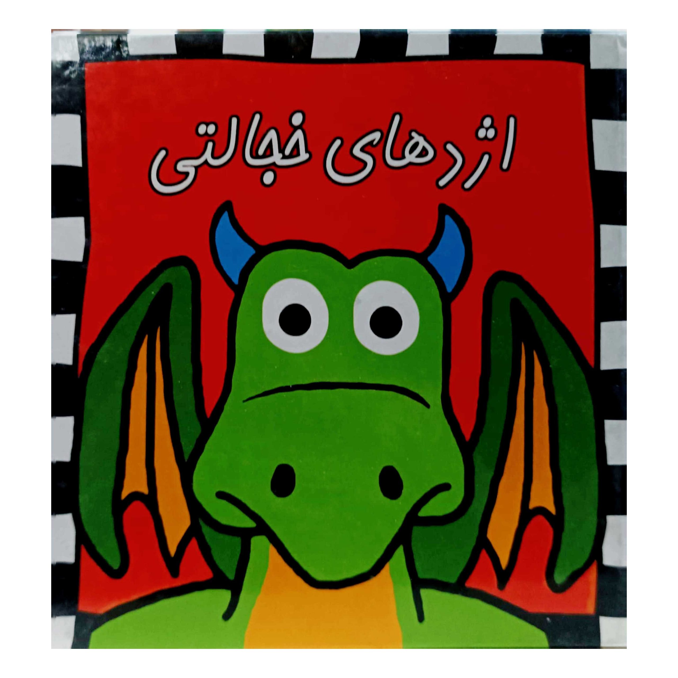 اژدهای خجالتی