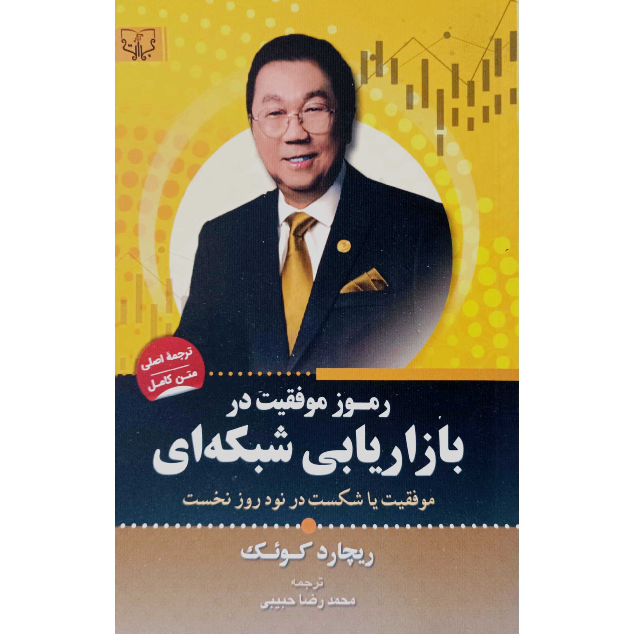 رموز موفقیت در بازاریابی شبکه ای