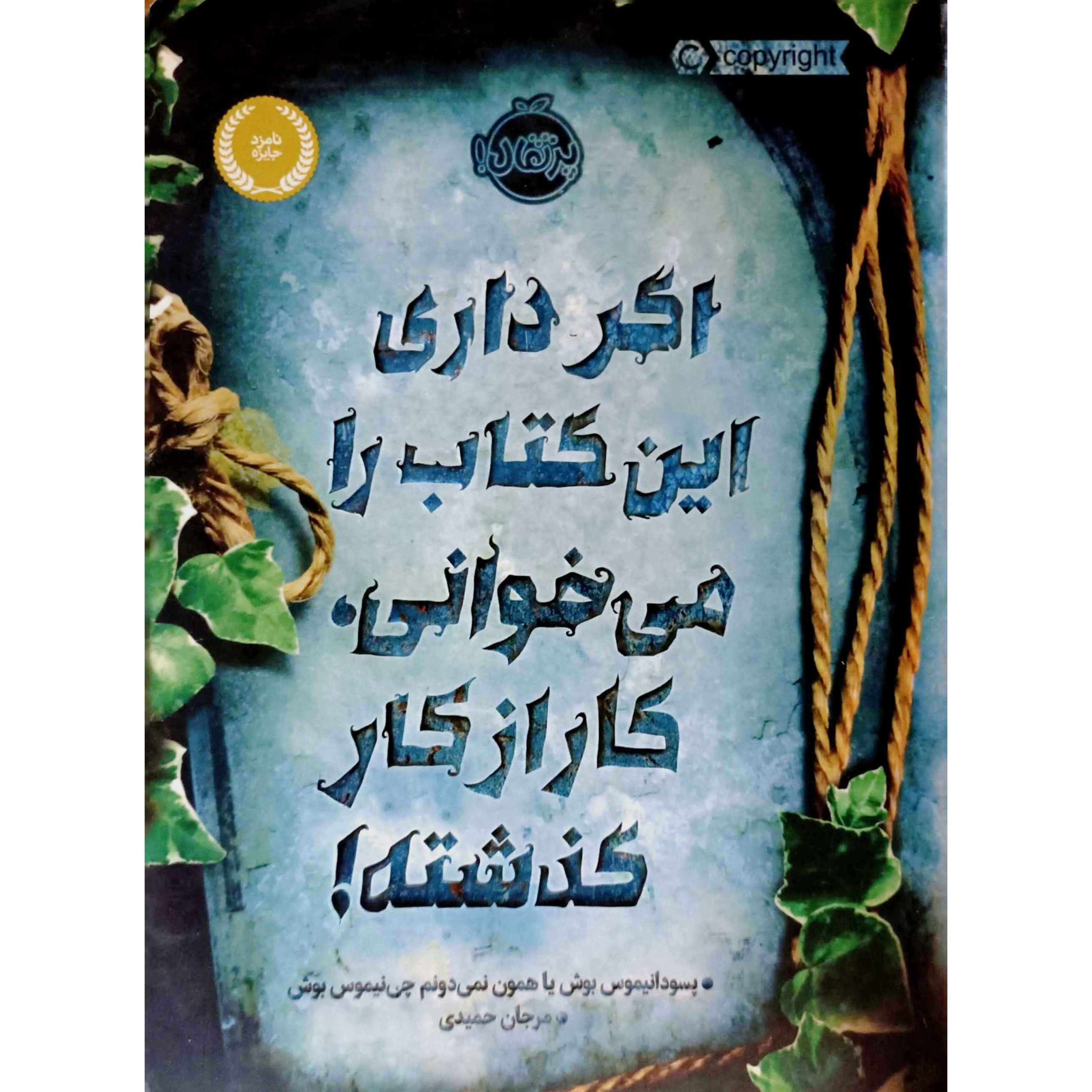 اگر داری این کتاب را می خوانی ، کار از کار گذشته !