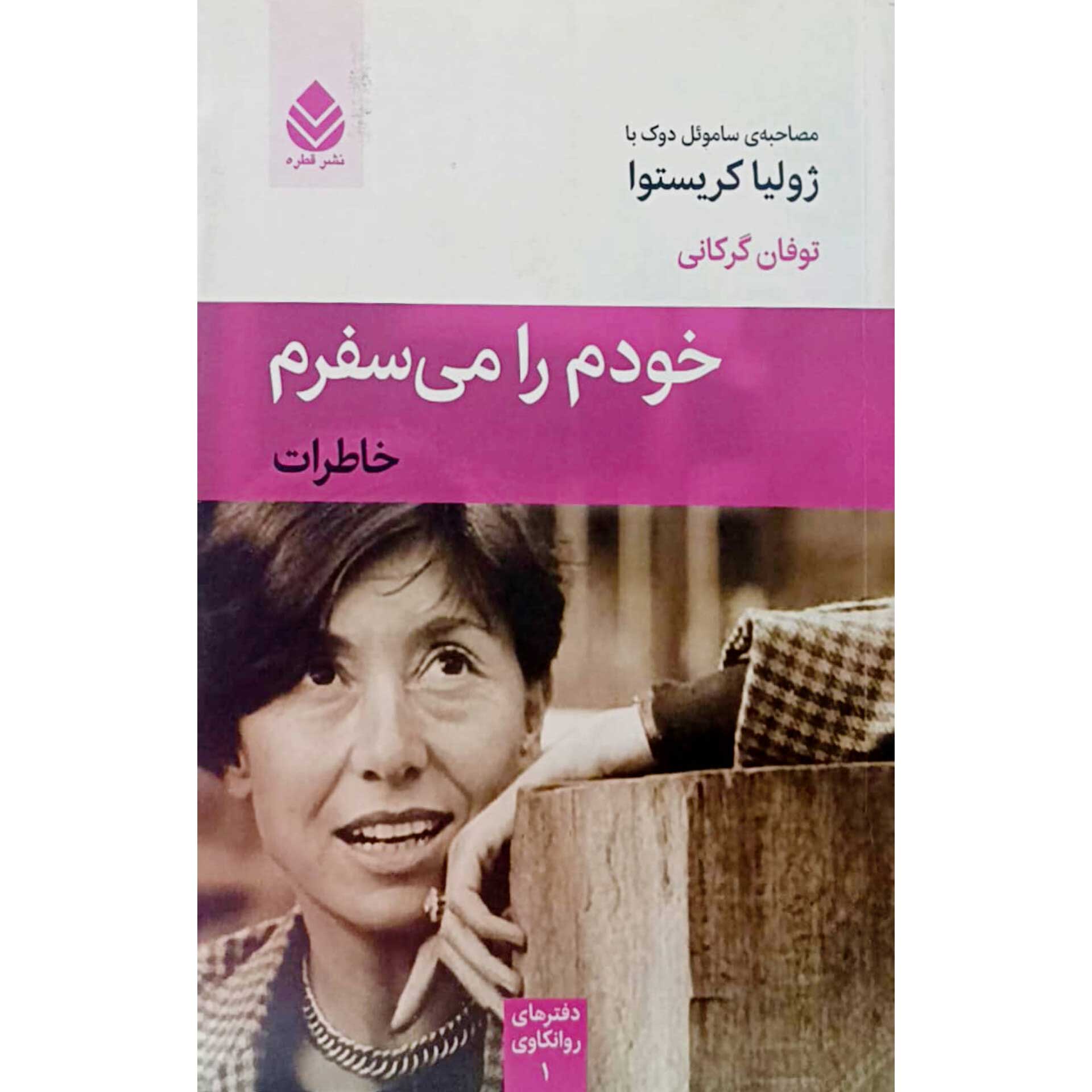 خودم را می سفرم