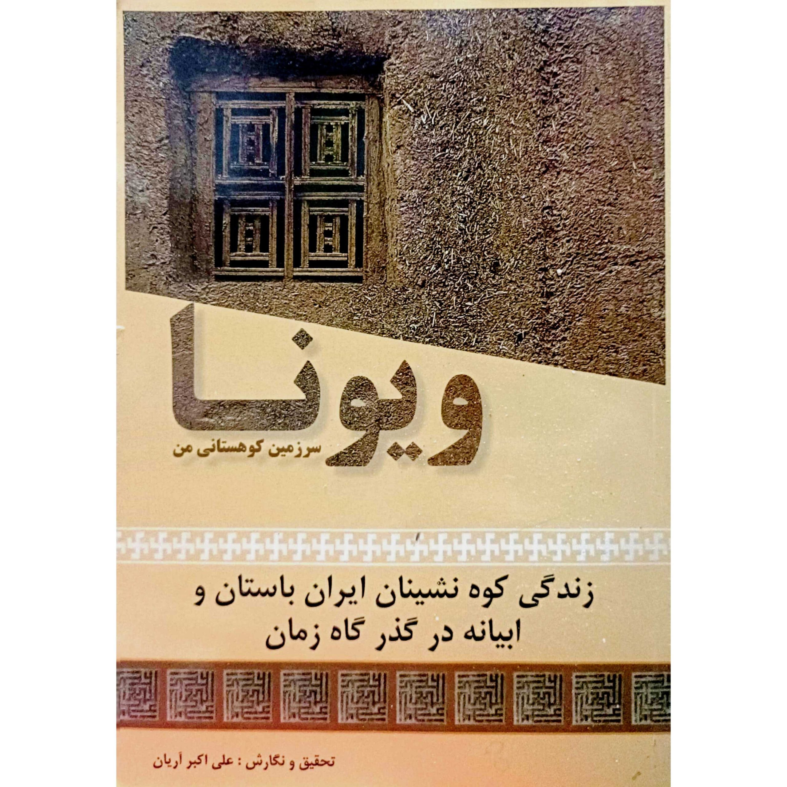 ویونا سرزمین کوهستانی من