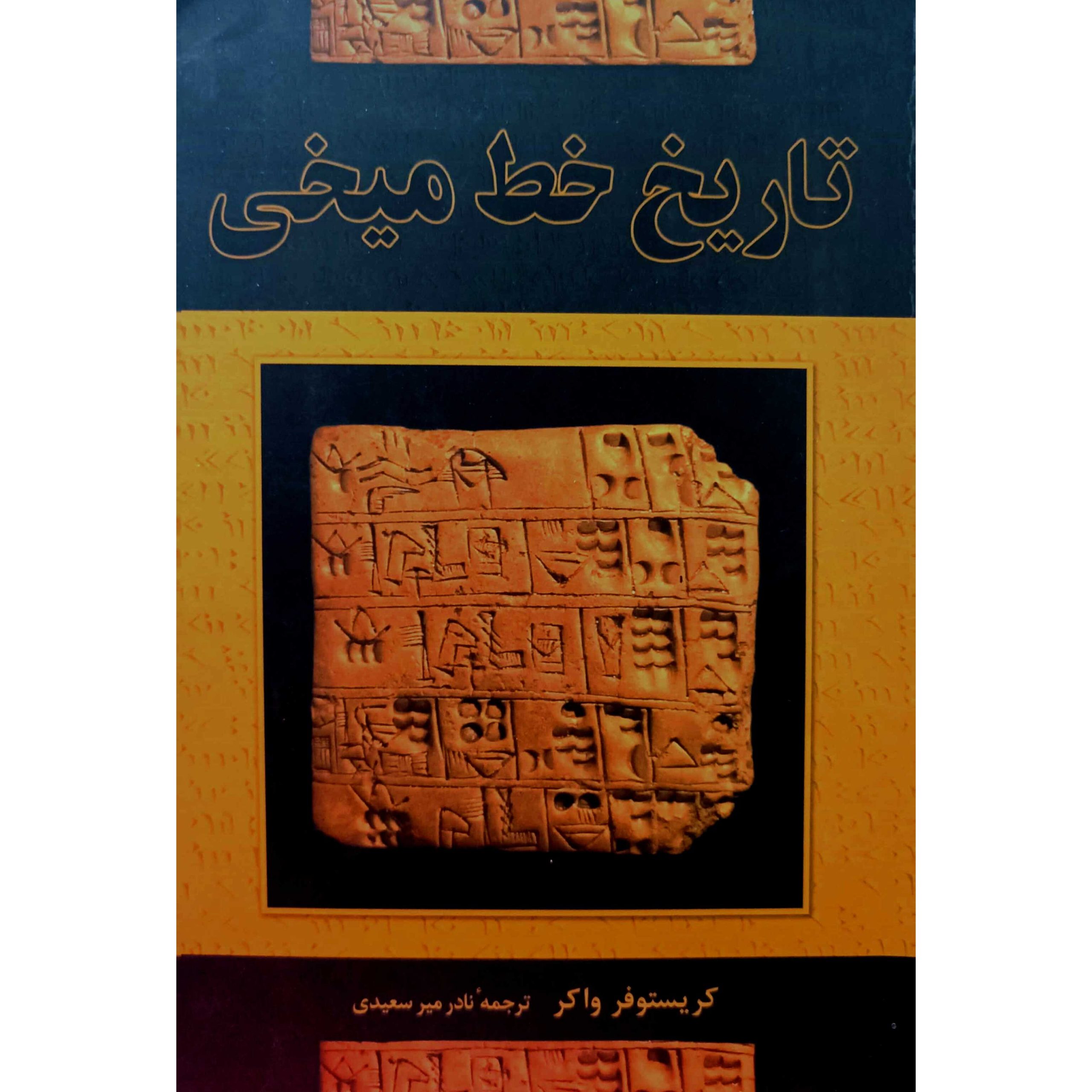 تاریخ خط میخی