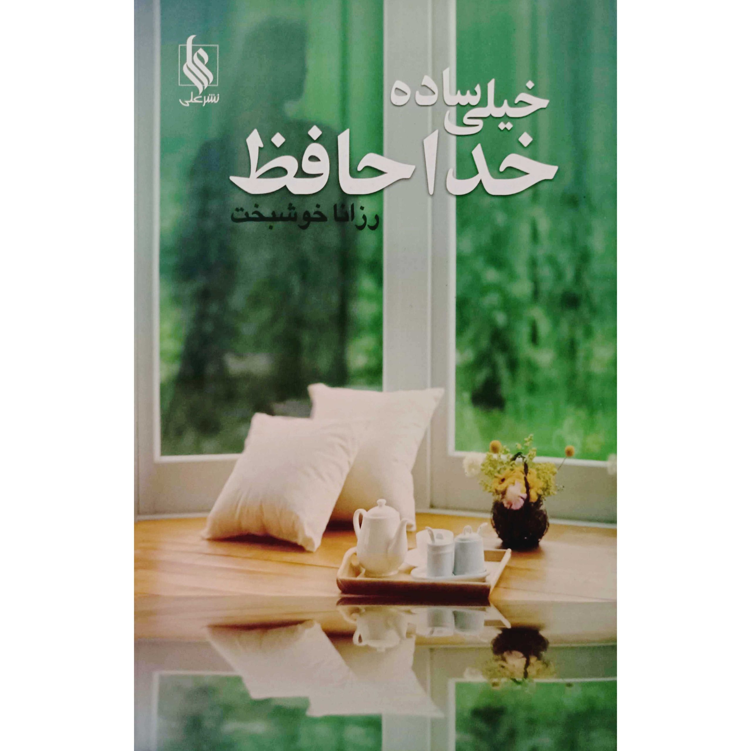 خیلی ساده خداحافظ
