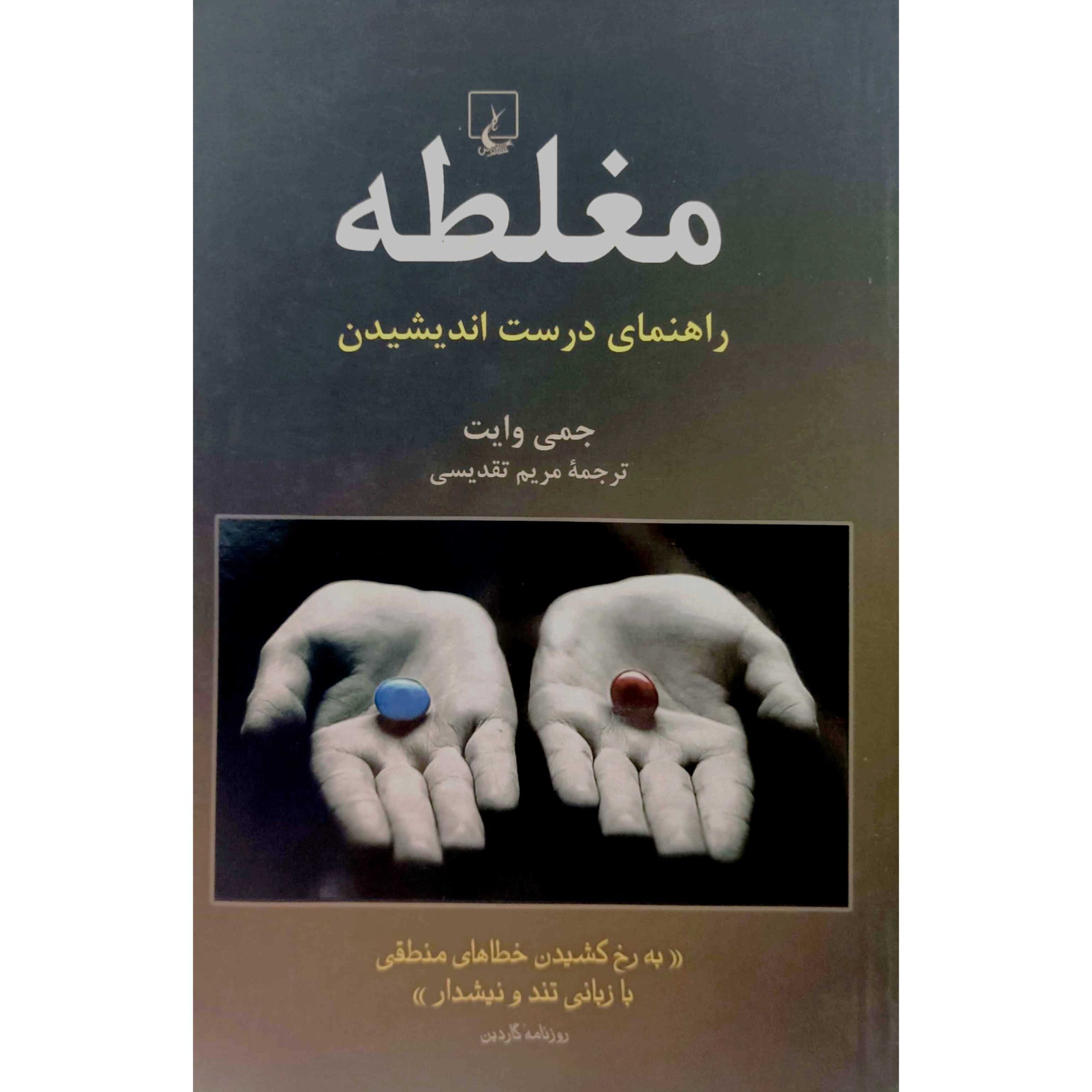 مغلطه راهنمای درست اندیشیدن