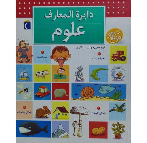 دایره المعارف علوم