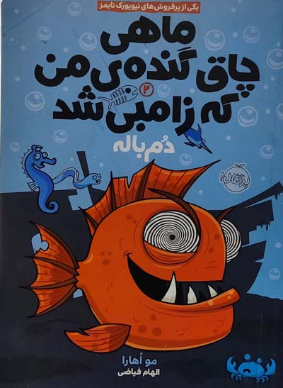 ماهی چاق گنده ی من که زامبی شد (دم باله)