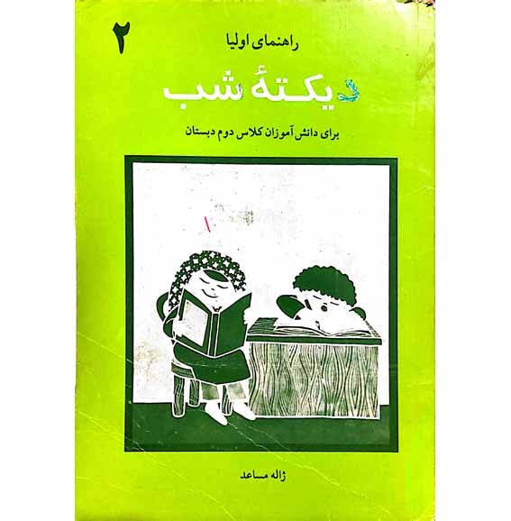 راهنمای اولیا دیکته شب(برای دانش اموزان کلاس دوم دبستان)جلد2