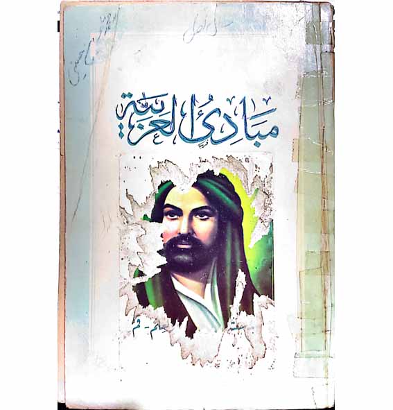 مبادی العربیه( جلد2)