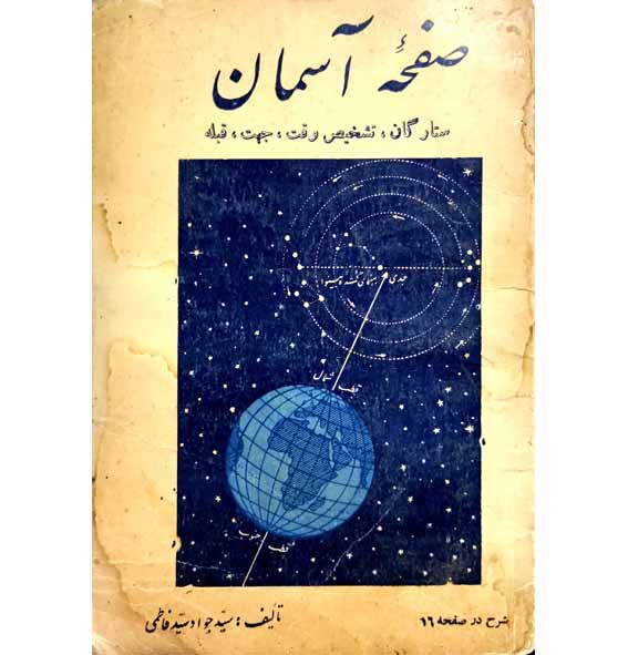 صفحه اسمان_(ستارگان_تشخیص وقت_جهت_قبله)