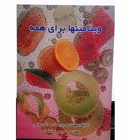 ویتامین ها برای همه