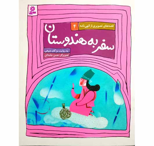 سفر به هندوستان
