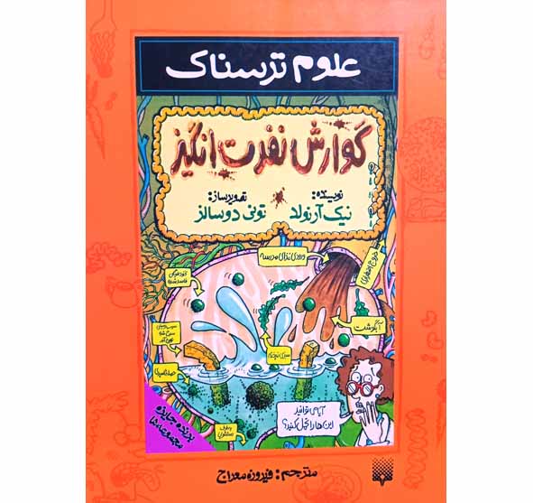 علوم ترسناک گوارش نفرت انگیز