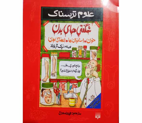 علوم ترسناک شگفتی های بدن خون-استخوان ها-اعضای بدن