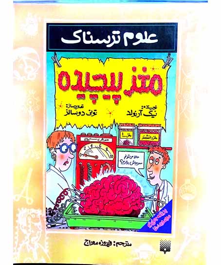 علوم ترسناک مغز پیچیده