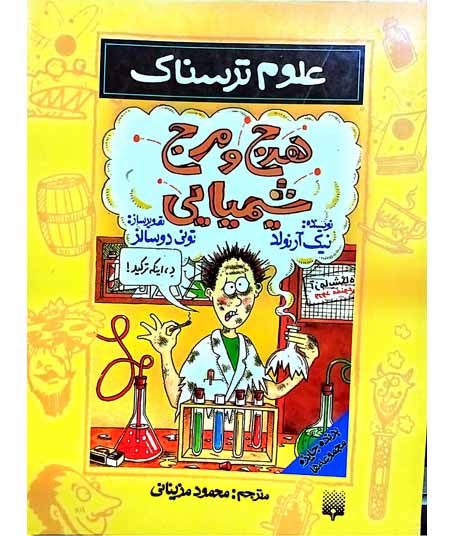 علوم ترسناک هرج و مرج شیمیایی