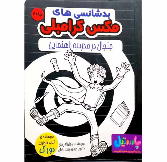 بدشانسی های (مکس کرامبلی) جنجال در مدرسه راهنمایی (جلد2)