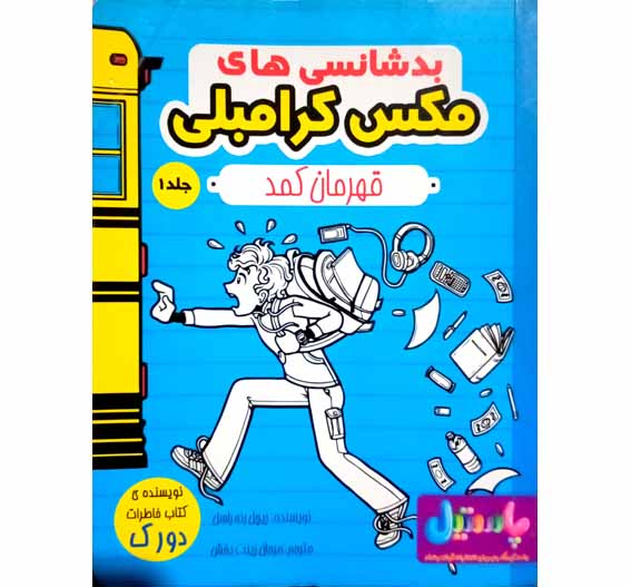 بدشانسی های (مکس کرامبلی) قهرمان کمد (جلد1)