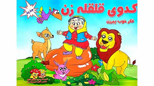 کدوی قلقله زن(فکر خوب)جدید کتاب برجسته