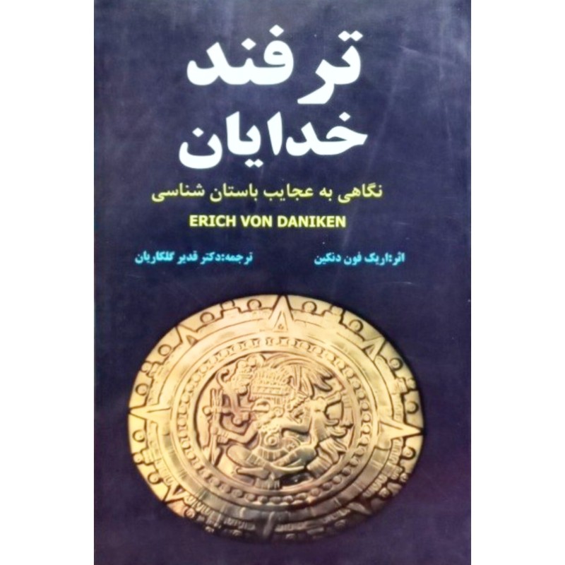 ترفند خدایان