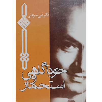 خود آگاهی و استحمار