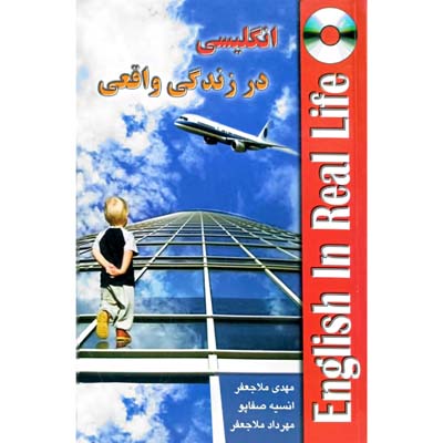انگلیسی در زندگی واقعی
