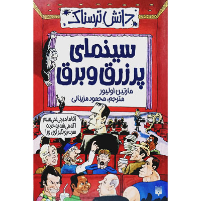 دانش ترسناک سینمای پرزرق وبرق