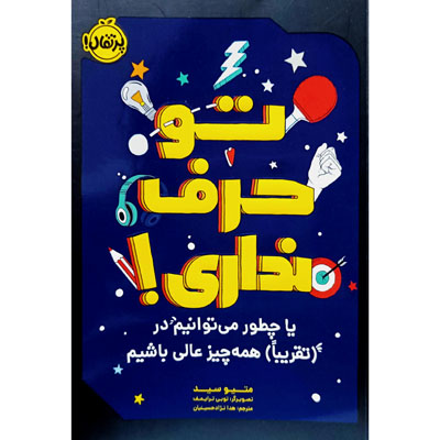 تو حرف نداری !
