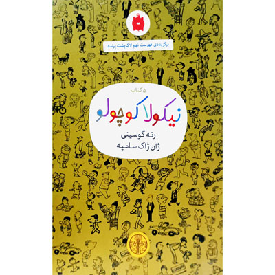 پک 5 جلدی نیکولا کوچولو (باقاب)