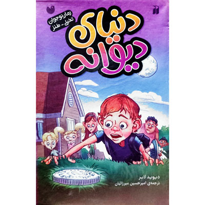 پک 4 جلدی دنیای دیوانه (باقاب)