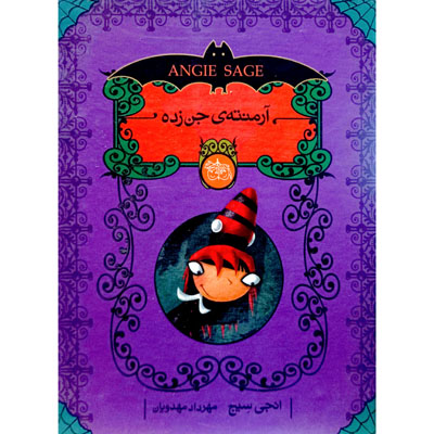 پک 5 جلدی آرمنته ی جن زده (باقاب)