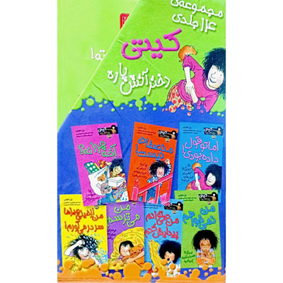 پک 14 جلدی مشکلات یک دختر آتش پاره (باقاب)
