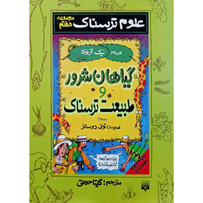 علوم ترسناک گیاهان شرور و طبیعت ترسناک مجموعه هفتم