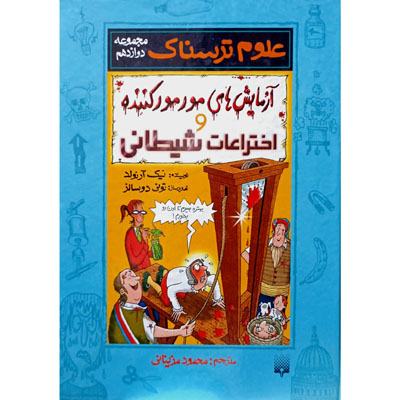 علوم ترسناک آزمایش های مور مور کننده و اختراعات شیطانی مجموعه دوازدهم