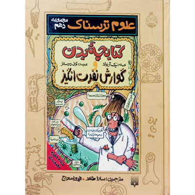 علوم ترسناک کتابچه بدن و گوارش نفرت انگیز مجموعه دهم