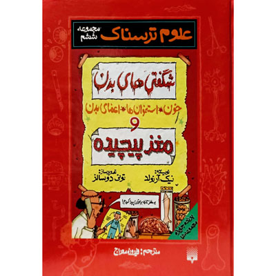 علوم ترسناک شگفتی های بدن و مغز پیچیده مجموعه ششم