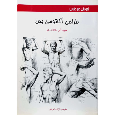 طراحی اناتومی بدن