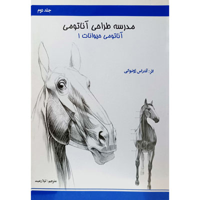 مدرسه طراحی اناتومی حیوانات 1